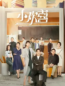 小欢喜（你是我的一切）