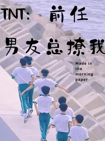 TNT：前任男友总撩我