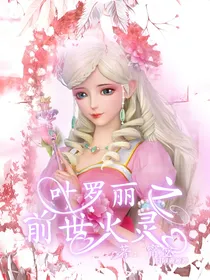 叶罗丽之前世火灵