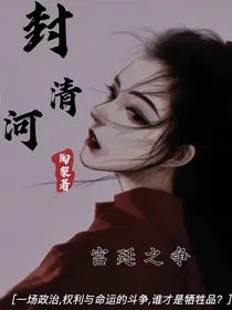 封清河