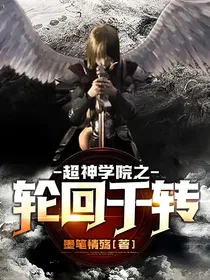超神学院之轮回千转