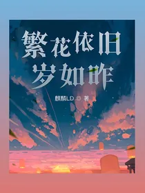 繁花依旧岁如昨
