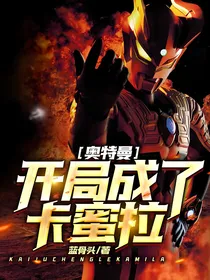 奥特曼：开局成了卡蜜拉
