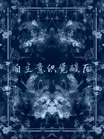 觉醒自主意识后-d997
