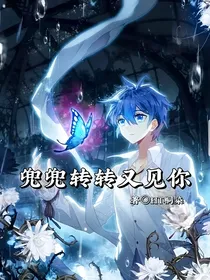 兜兜转转又见你