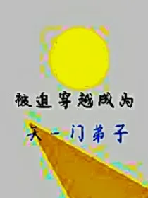 被迫穿越成为天一门弟子
