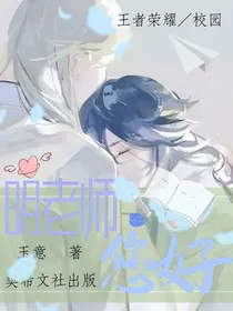 明弈：明老师，您好