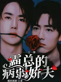 王一博：霸总的病弱娇夫