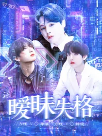 BTS：暧昧失格
