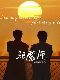 驱魔师exorcist