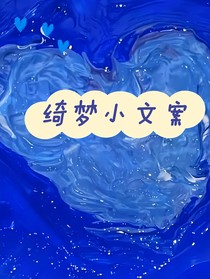 绮梦小文案