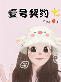 壹号契约