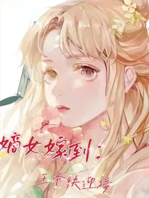 嫡女嫁到：王爷快迎接