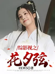 综影视之花夕弦