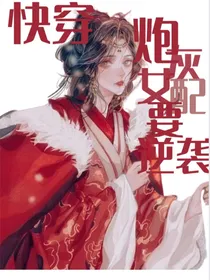（快穿）炮灰女配要逆袭