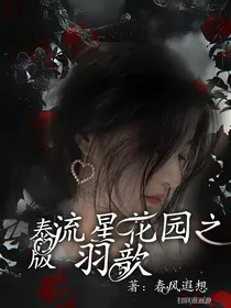泰版流星花园之羽歆