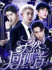 虐渣：孑然同孤苦