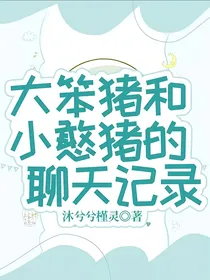大笨猪和小憨猪的聊天记录