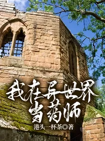 我在异世界当药师