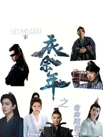 综影视：庆2之舍命陪君子
