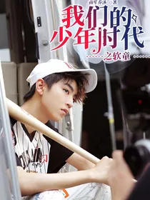 我们的少年时代之软童