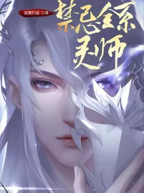 禁忌全系灵师
