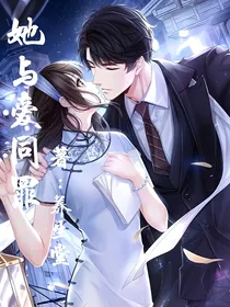 她与爱同罪（娱乐圈）