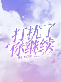 打扰了，你继续