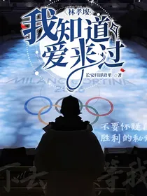 林孝埈：我知道爱来过