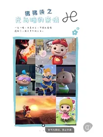 猪猪侠之光与暗的亲情
