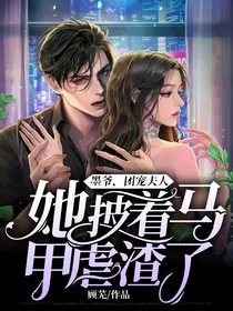 墨爷，团宠夫人她披着马甲虐渣了