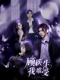 余生请多指教：顾医生我难受