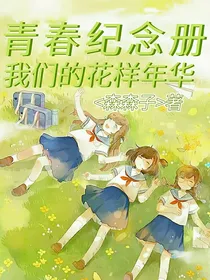 青春纪念册——我们的花样年华