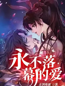 三舞：永不落幕的爱-d086