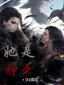 她是神女