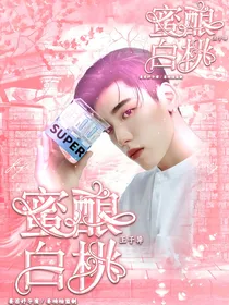 王子异：蜜酿白桃