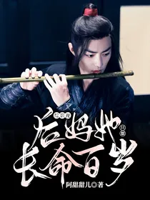 综影视：后妈她只想长命百岁
