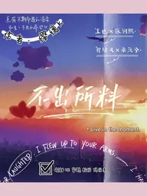 不出所料：我穿越到了玛丽苏世界
