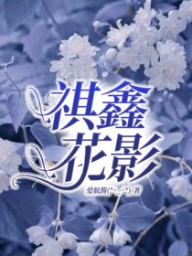 祺鑫：花影