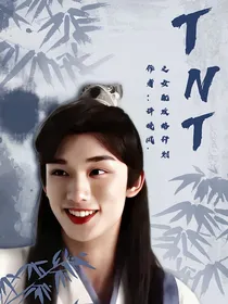 TNT：快穿之女配攻略计划