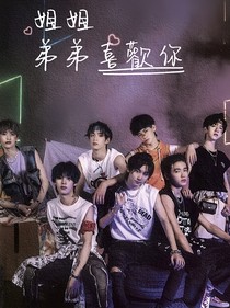 姐姐，弟弟喜欢你