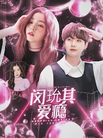 闵玧其：爱瘾