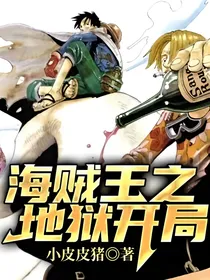 海贼王之地狱开局