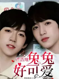 严浩翔：兔兔好可爱