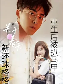 重生后被扒马甲