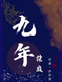 九年茫庭