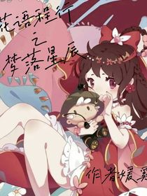 花语程行之梦落星辰-d453