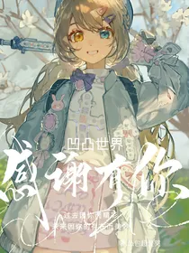 凹凸世界：感谢有你