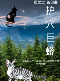 护穴巨蟒