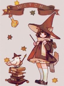 魔法世界小女巫